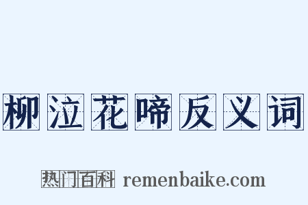 柳泣花啼反义词是什么意思的图片